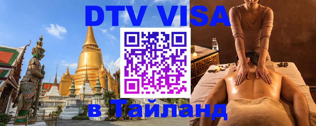Долгосрочная виза DTV в Тайланд Гавана 
