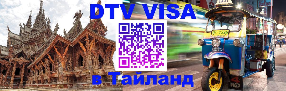 DTV Виза в Тайланд для россиян 